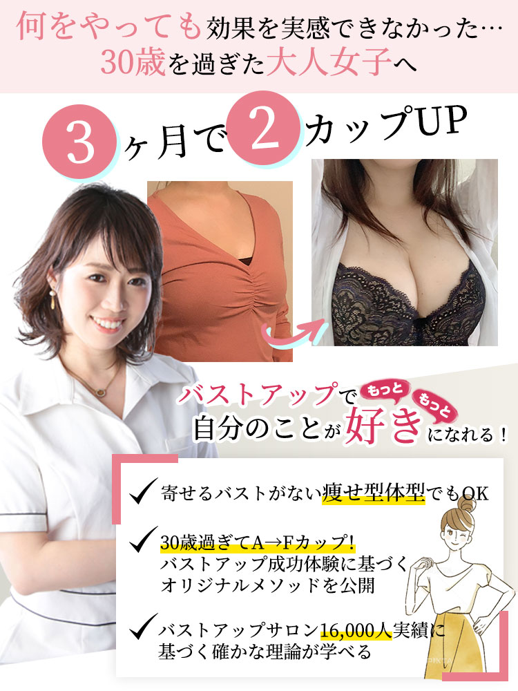 バストアップオンライン講座☆今なら美胸プロテインプレゼント